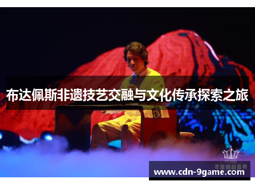 布达佩斯非遗技艺交融与文化传承探索之旅