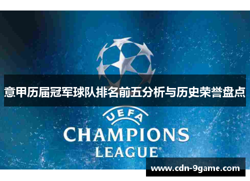 意甲历届冠军球队排名前五分析与历史荣誉盘点