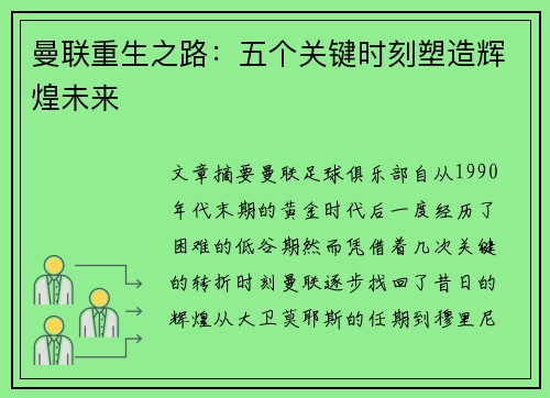 曼联重生之路：五个关键时刻塑造辉煌未来