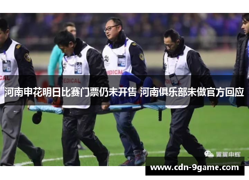 河南申花明日比赛门票仍未开售 河南俱乐部未做官方回应