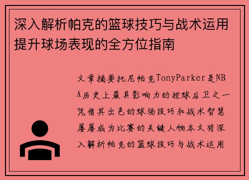 深入解析帕克的篮球技巧与战术运用提升球场表现的全方位指南 深入解析帕克的篮球技巧与战术运用提升球场表现的全方位指南