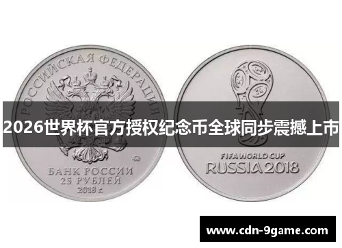 2026世界杯官方授权纪念币全球同步震撼上市