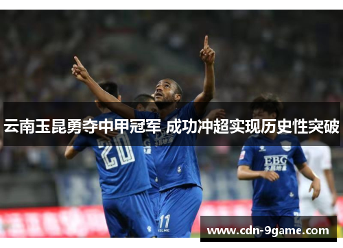 云南玉昆勇夺中甲冠军 成功冲超实现历史性突破