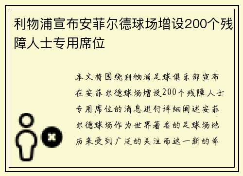 利物浦宣布安菲尔德球场增设200个残障人士专用席位 利物浦宣布安菲尔德球场增设200个残障人士专用席位