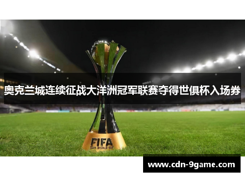 奥克兰城连续征战大洋洲冠军联赛夺得世俱杯入场券 奥克兰城连续征战大洋洲冠军联赛夺得世俱杯入场券