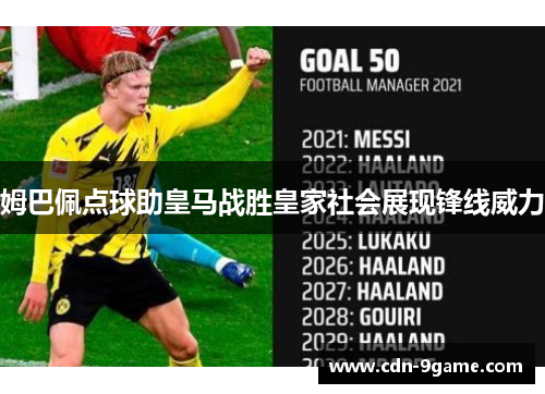 姆巴佩点球助皇马战胜皇家社会展现锋线威力 姆巴佩点球助皇马战胜皇家社会展现锋线威力