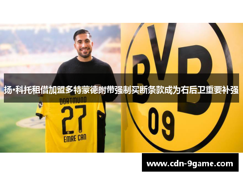 扬·科托租借加盟多特蒙德附带强制买断条款成为右后卫重要补强