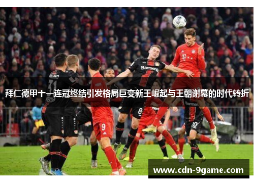 拜仁德甲十一连冠终结引发格局巨变新王崛起与王朝谢幕的时代转折