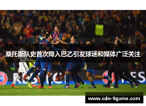 桑托斯队史首次降入巴乙引发球迷和媒体广泛关注