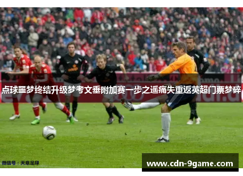点球噩梦终结升级梦考文垂附加赛一步之遥痛失重返英超门票梦碎