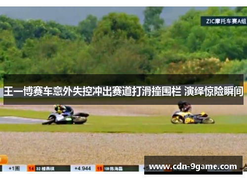 王一博赛车意外失控冲出赛道打滑撞围栏 演绎惊险瞬间