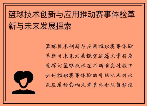 篮球技术创新与应用推动赛事体验革新与未来发展探索