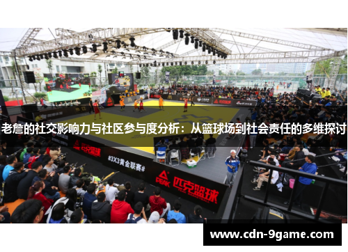 老詹的社交影响力与社区参与度分析:从篮球场到社会责任的多维探讨 老詹的社交影响力与社区参与度分析:从篮球场到社会责任的多维探讨