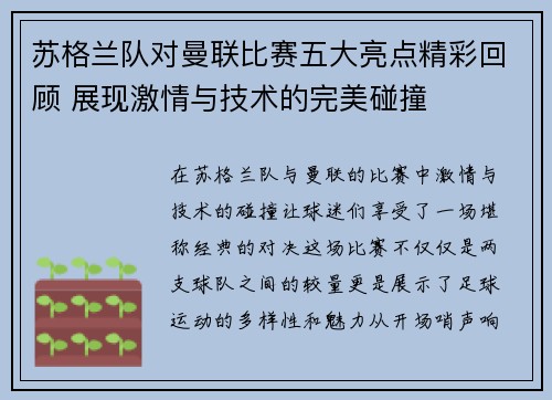 苏格兰队对曼联比赛五大亮点精彩回顾 展现激情与技术的完美碰撞
