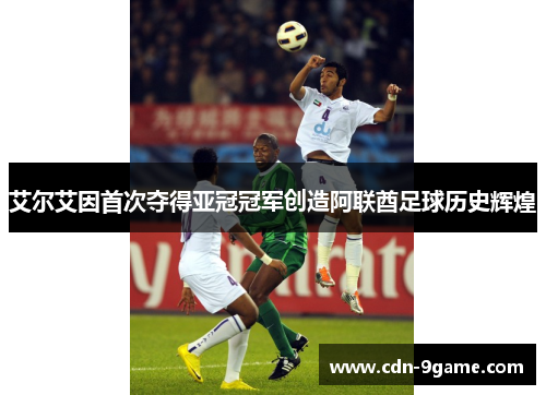 艾尔艾因首次夺得亚冠冠军创造阿联酋足球历史辉煌 艾尔艾因首次夺得亚冠冠军创造阿联酋足球历史辉煌