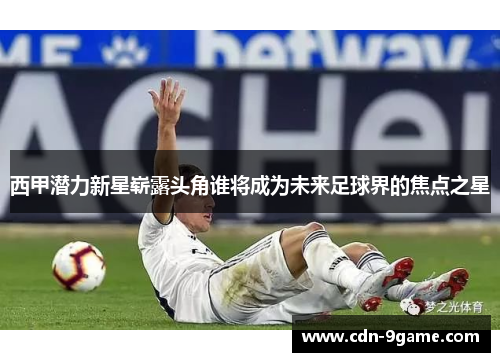 西甲潜力新星崭露头角谁将成为未来足球界的焦点之星