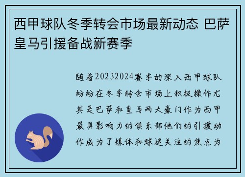 西甲球队冬季转会市场最新动态 巴萨皇马引援备战新赛季 西甲球队冬季转会市场最新动态 巴萨皇马引援备战新赛季