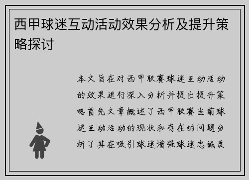 西甲球迷互动活动效果分析及提升策略探讨