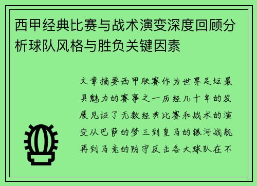 西甲经典比赛与战术演变深度回顾分析球队风格与胜负关键因素