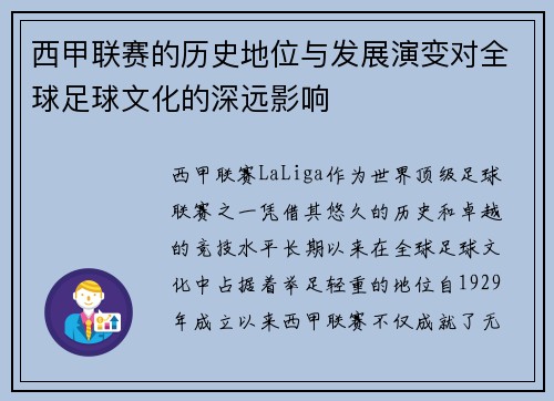 西甲联赛的历史地位与发展演变对全球足球文化的深远影响