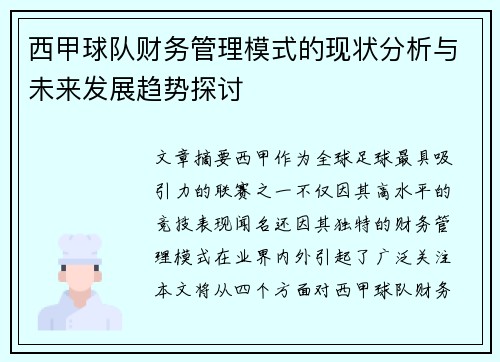 西甲球队财务管理模式的现状分析与未来发展趋势探讨