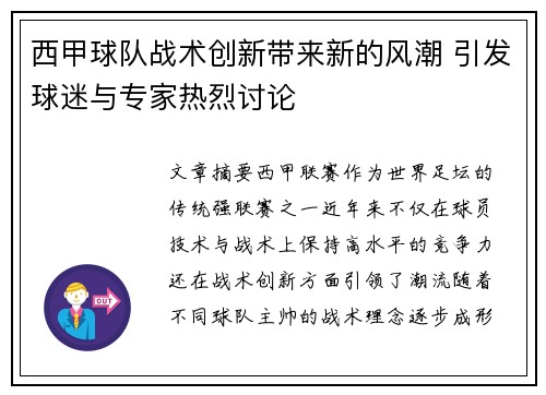 西甲球队战术创新带来新的风潮 引发球迷与专家热烈讨论