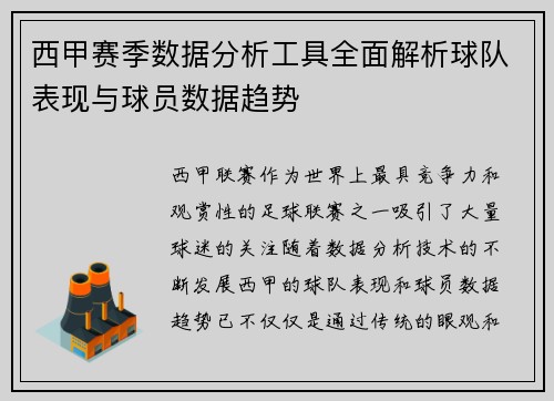 西甲赛季数据分析工具全面解析球队表现与球员数据趋势