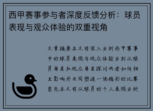 西甲赛事参与者深度反馈分析:球员表现与观众体验的双重视角 西甲赛事参与者深度反馈分析:球员表现与观众体验的双重视角