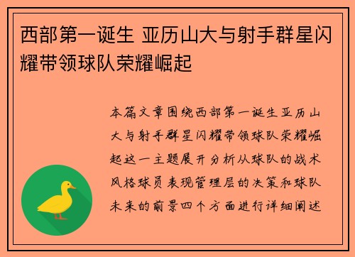 西部第一诞生 亚历山大与射手群星闪耀带领球队荣耀崛起