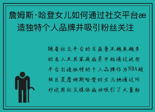 詹姆斯·哈登女儿如何通过社交平台打造独特个人品牌并吸引粉丝关注