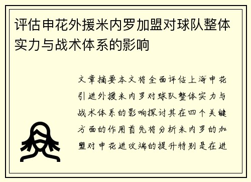 评估申花外援米内罗加盟对球队整体实力与战术体系的影响