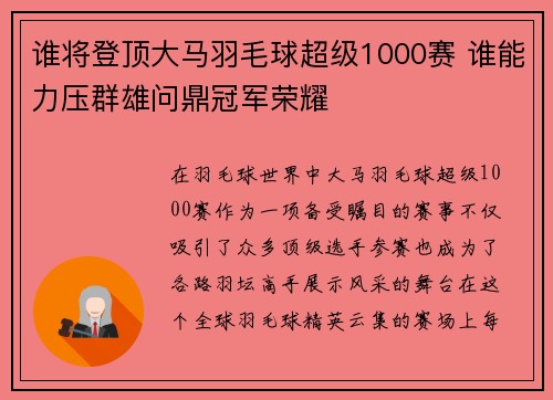 谁将登顶大马羽毛球超级1000赛 谁能力压群雄问鼎冠军荣耀