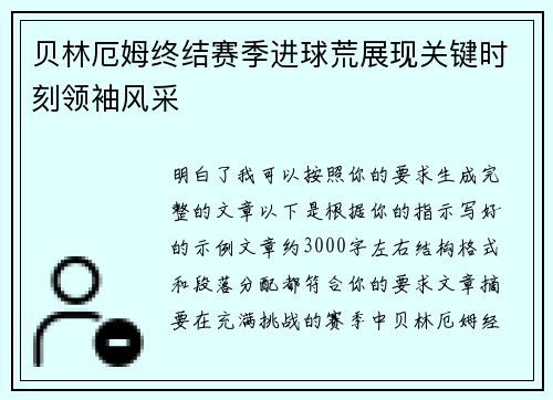 贝林厄姆终结赛季进球荒展现关键时刻领袖风采