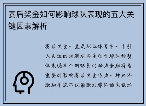 赛后奖金如何影响球队表现的五大关键因素解析