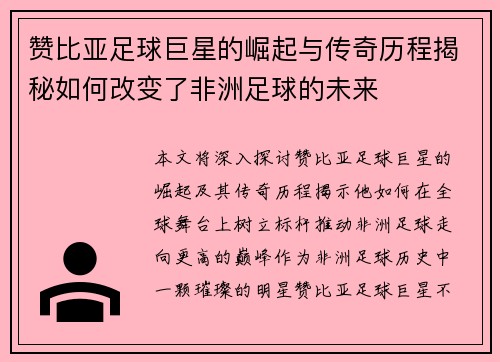 赞比亚足球巨星的崛起与传奇历程揭秘如何改变了非洲足球的未来