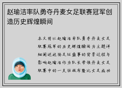 赵瑜洁率队勇夺丹麦女足联赛冠军创造历史辉煌瞬间