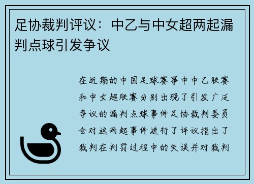 足协裁判评议：中乙与中女超两起漏判点球引发争议