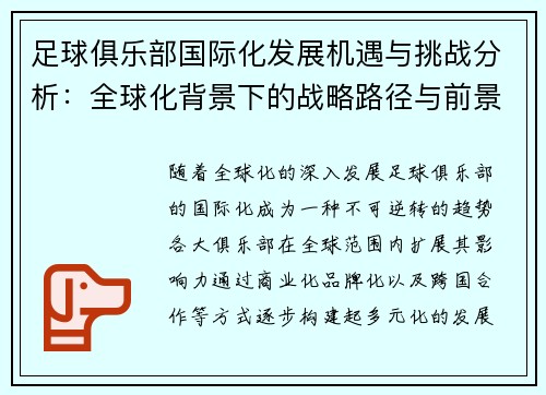 足球俱乐部国际化发展机遇与挑战分析：全球化背景下的战略路径与前景