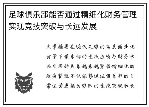足球俱乐部能否通过精细化财务管理实现竞技突破与长远发展