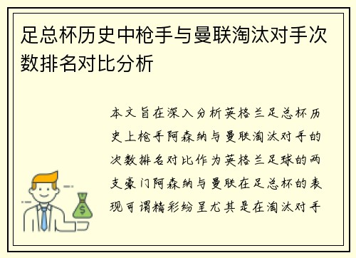 足总杯历史中枪手与曼联淘汰对手次数排名对比分析