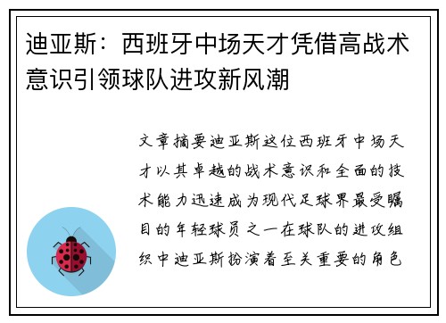 迪亚斯：西班牙中场天才凭借高战术意识引领球队进攻新风潮
