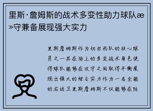 里斯·詹姆斯的战术多变性助力球队攻守兼备展现强大实力