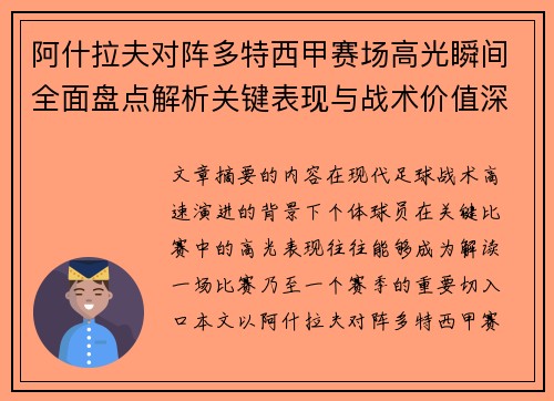 阿什拉夫对阵多特西甲赛场高光瞬间全面盘点解析关键表现与战术价值深度回顾 阿什拉夫对阵多特西甲赛场高光瞬间全面盘点解析关键表现与战术价值深度回顾