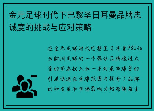 金元足球时代下巴黎圣日耳曼品牌忠诚度的挑战与应对策略