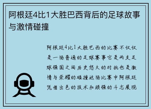 阿根廷4比1大胜巴西背后的足球故事与激情碰撞 阿根廷4比1大胜巴西背后的足球故事与激情碰撞