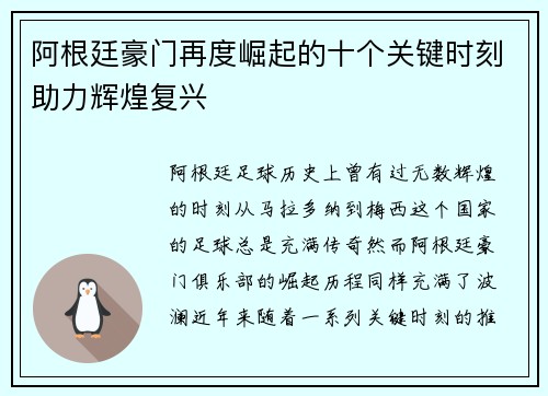 阿根廷豪门再度崛起的十个关键时刻助力辉煌复兴