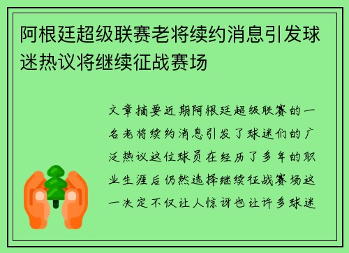 阿根廷超级联赛老将续约消息引发球迷热议将继续征战赛场