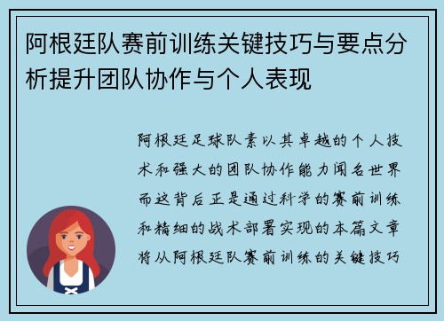 阿根廷队赛前训练关键技巧与要点分析提升团队协作与个人表现