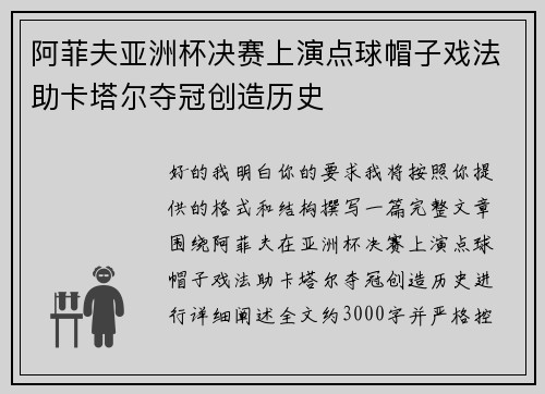 阿菲夫亚洲杯决赛上演点球帽子戏法助卡塔尔夺冠创造历史