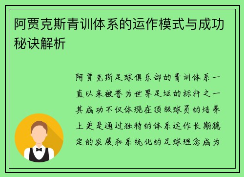 阿贾克斯青训体系的运作模式与成功秘诀解析